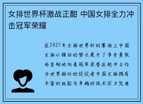 女排世界杯激战正酣 中国女排全力冲击冠军荣耀