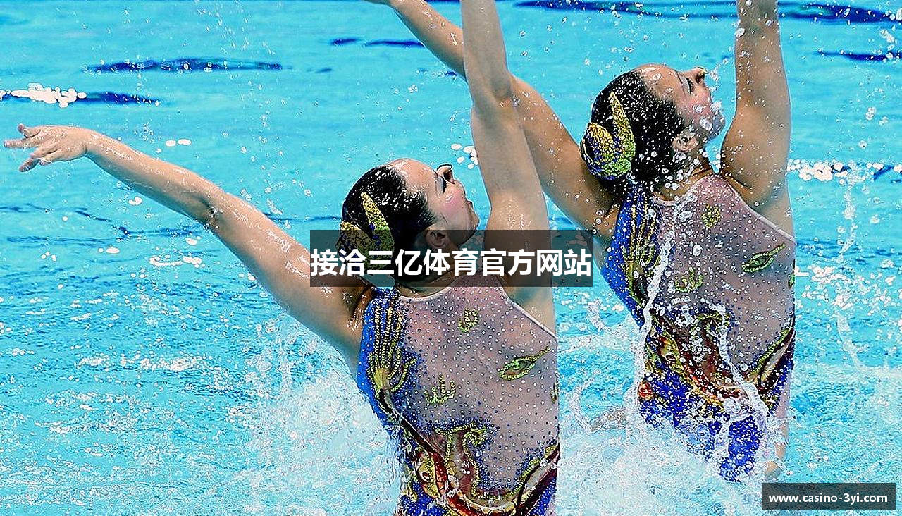 接洽三亿体育官方网站